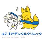 よこすかデンタルクリニック